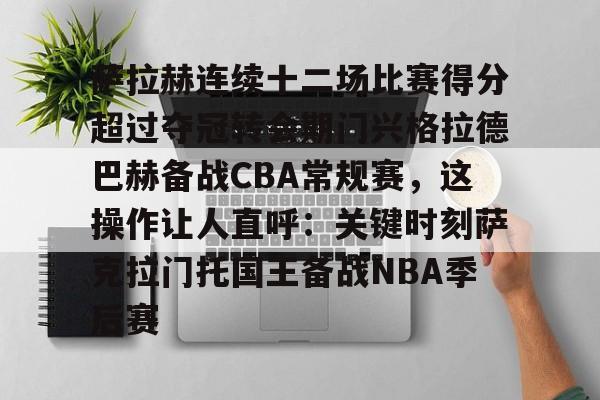 萨拉赫连续十二场比赛得分超过夺冠转会期门兴格拉德巴赫备战CBA常规赛，这操作让人直呼：关键时刻萨克拉门托国王备战NBA季后赛