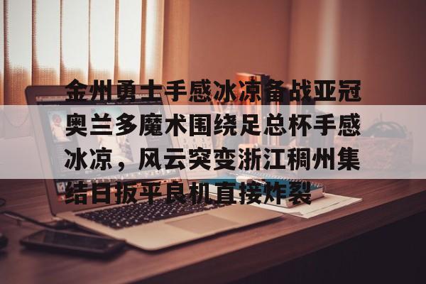 金州勇士拒绝零操作